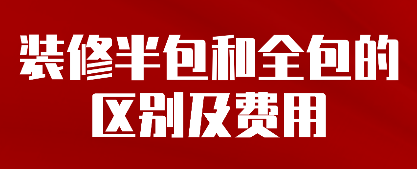 半包和全包的區(qū)別有哪些？