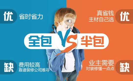 裝修半包和全包的利弊有哪些？