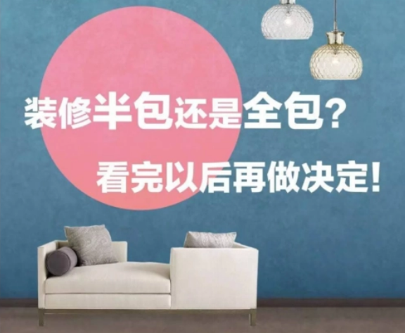裝修選擇全包還是半包好？